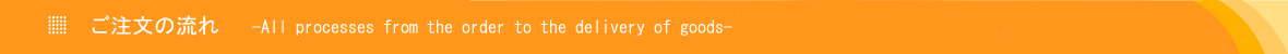 �������̗��� -All processes from the order to the delivery of goods-
