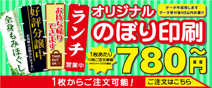 オリジナルフルカラーのぼり / 1枚あたり780円より / 1枚からご注文可能!